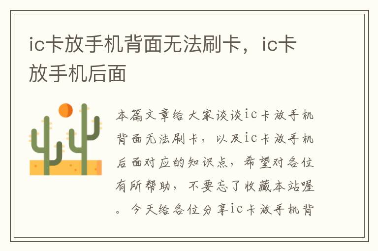 ic卡放手机背面无法刷卡，ic卡放手机后面