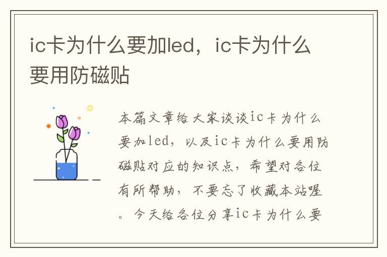 ic卡为什么要加led，ic卡为什么要用防磁贴