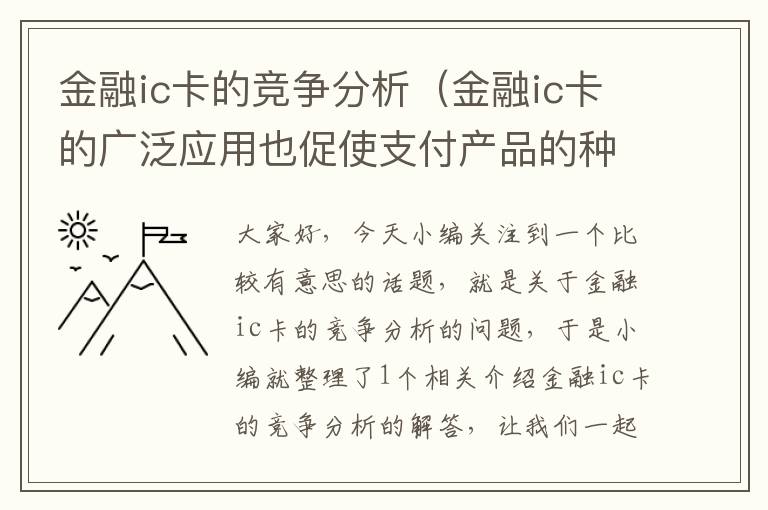 金融ic卡的竞争分析（金融ic卡的广泛应用也促使支付产品的种类不断丰富）