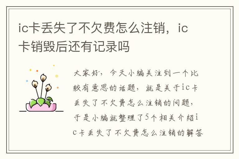 ic卡丢失了不欠费怎么注销，ic卡销毁后还有记录吗