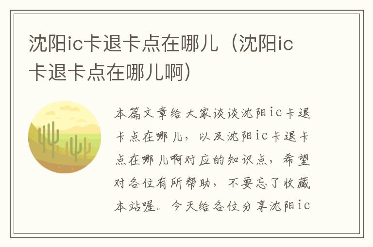 沈阳ic卡退卡点在哪儿（沈阳ic卡退卡点在哪儿啊）