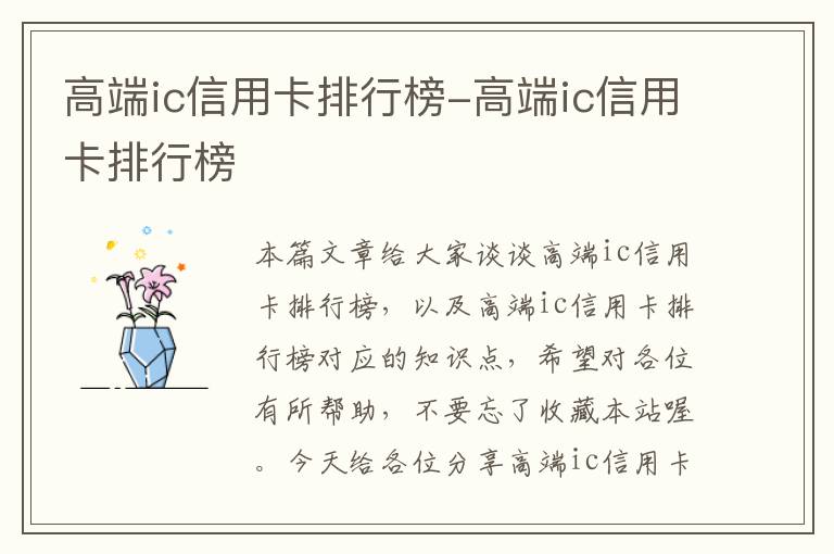 高端ic信用卡排行榜-高端ic信用卡排行榜