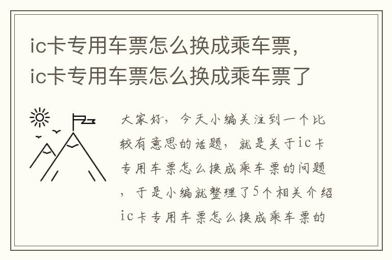 ic卡专用车票怎么换成乘车票，ic卡专用车票怎么换成乘车票了