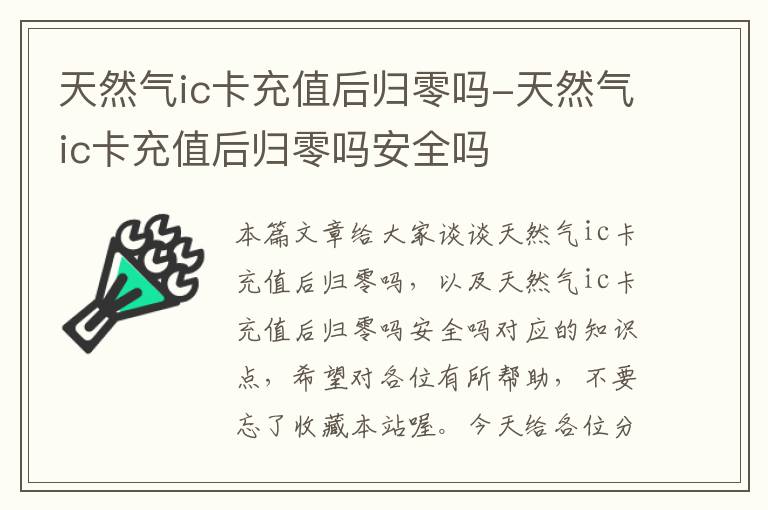 天然气ic卡充值后归零吗-天然气ic卡充值后归零吗安全吗