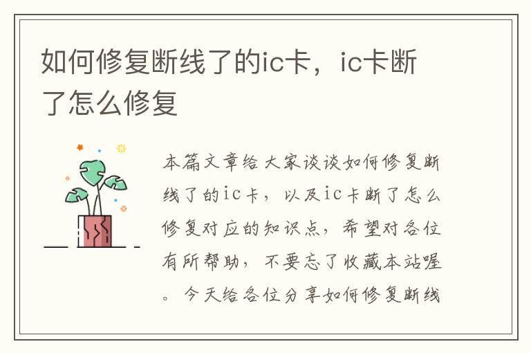 如何修复断线了的ic卡，ic卡断了怎么修复