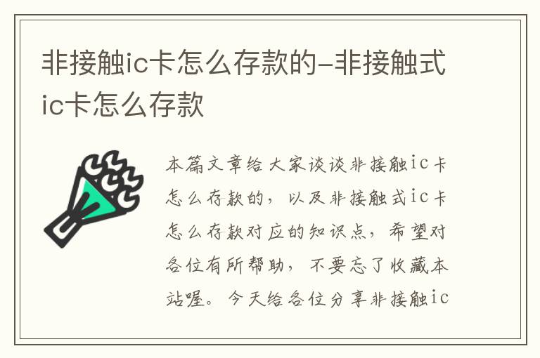 非接触ic卡怎么存款的-非接触式ic卡怎么存款