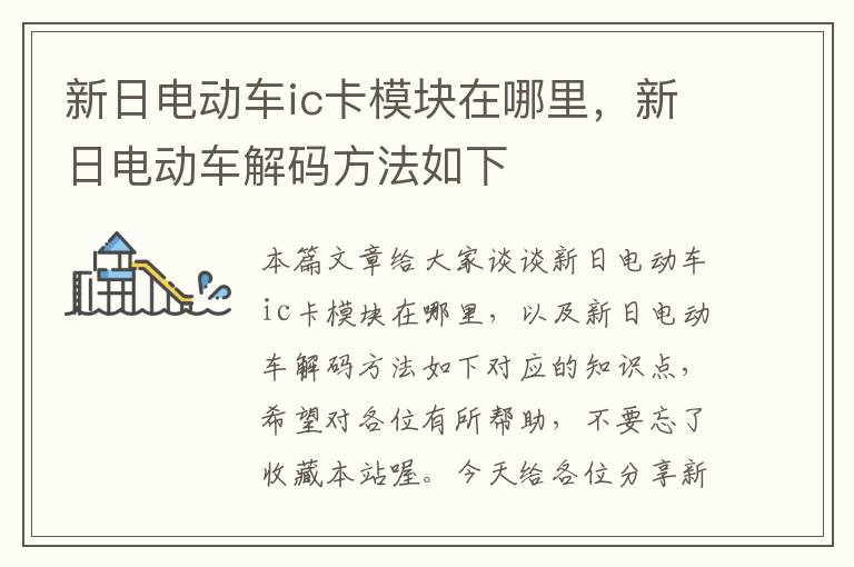 新日电动车ic卡模块在哪里，新日电动车解码方法如下