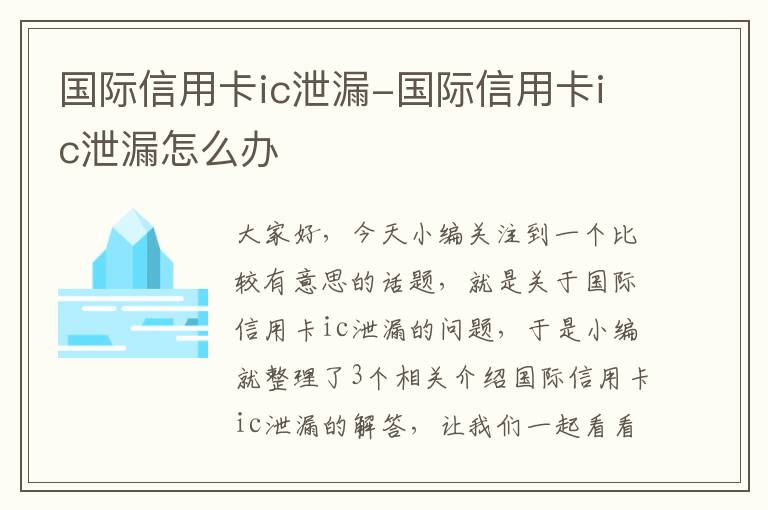 国际信用卡ic泄漏-国际信用卡ic泄漏怎么办