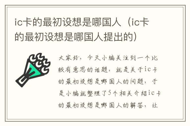 ic卡的最初设想是哪国人（ic卡的最初设想是哪国人提出的）