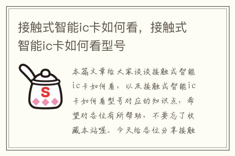 接触式智能ic卡如何看，接触式智能ic卡如何看型号