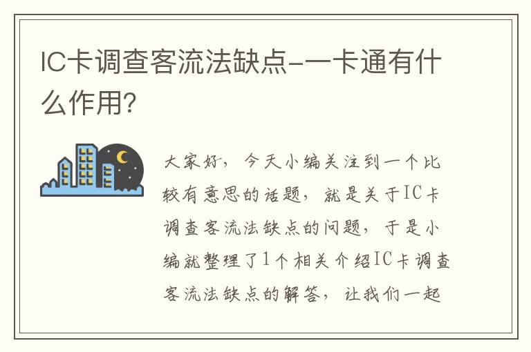 IC卡调查客流法缺点-一卡通有什么作用？