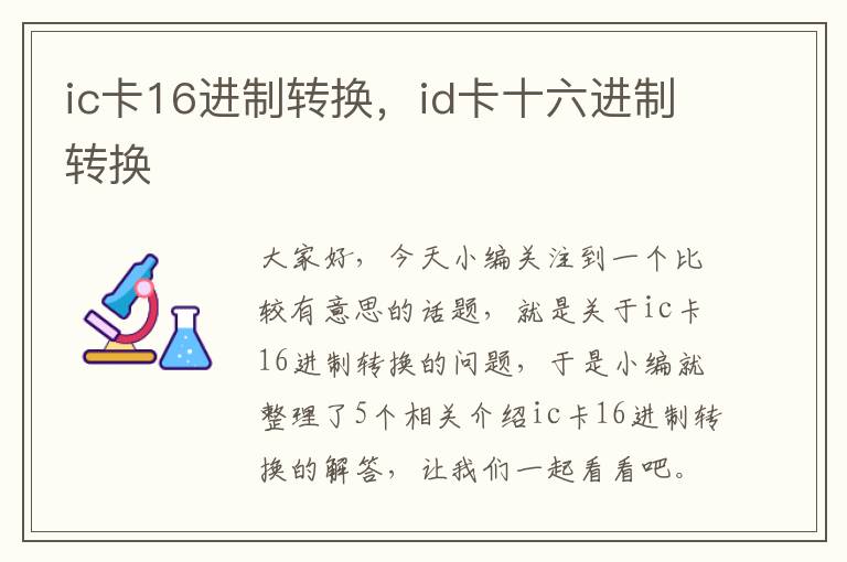 ic卡16进制转换，id卡十六进制转换