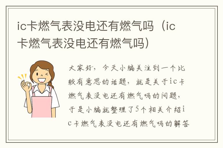 ic卡燃气表没电还有燃气吗（ic卡燃气表没电还有燃气吗）