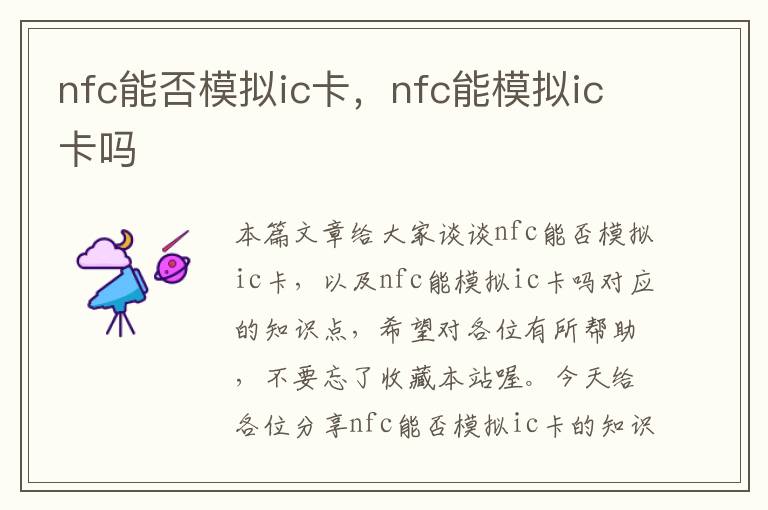 nfc能否模拟ic卡，nfc能模拟ic卡吗