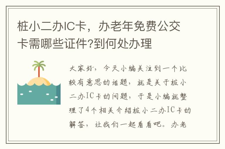 桩小二办IC卡，办老年免费公交卡需哪些证件?到何处办理