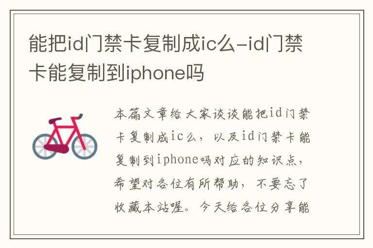 能把id门禁卡复制成ic么-id门禁卡能复制到iphone吗