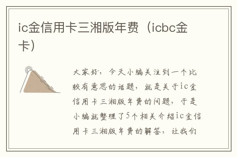 ic金信用卡三湘版年费（icbc金卡）