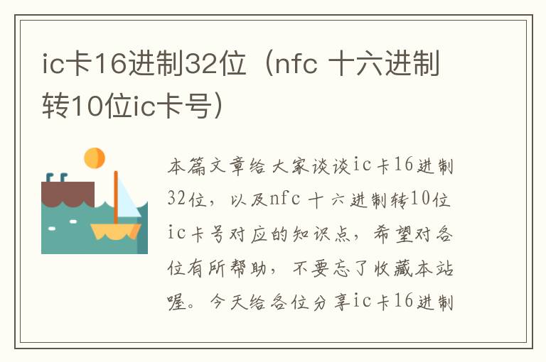 ic卡16进制32位（nfc 十六进制转10位ic卡号）