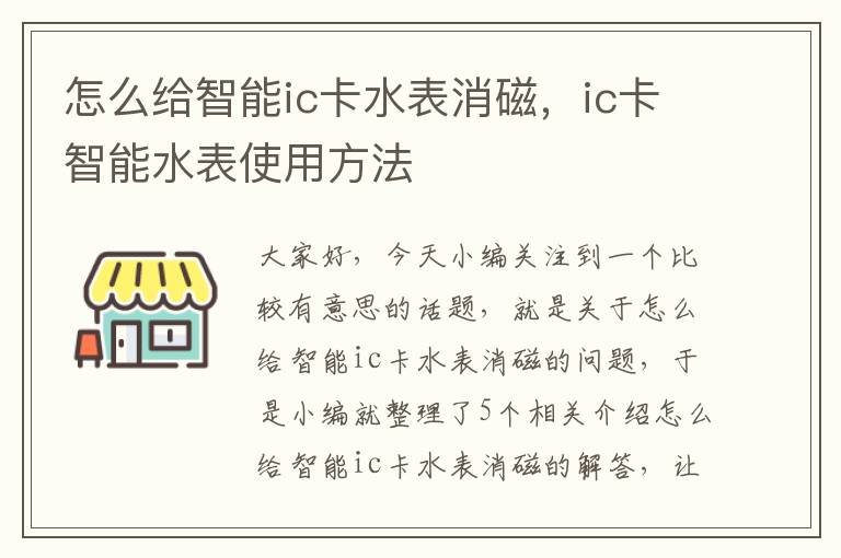 怎么给智能ic卡水表消磁，ic卡智能水表使用方法