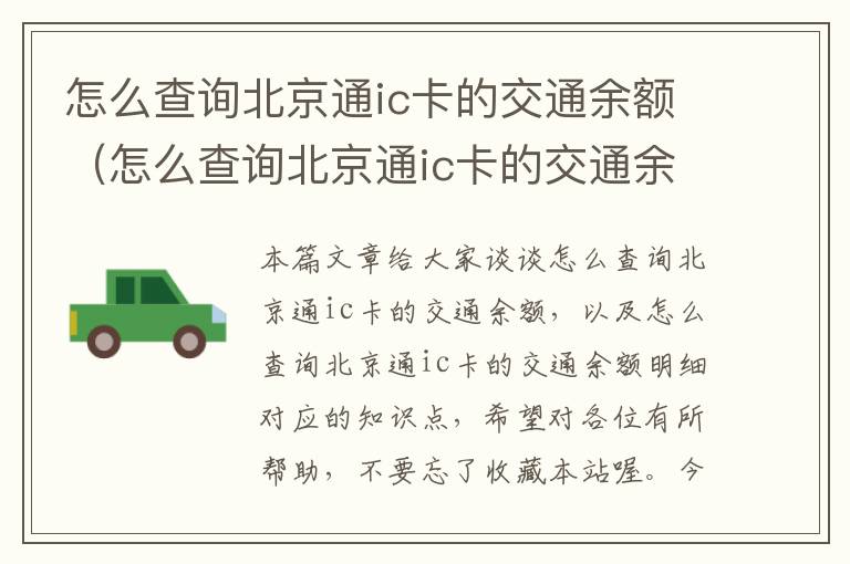 怎么查询北京通ic卡的交通余额（怎么查询北京通ic卡的交通余额明细）