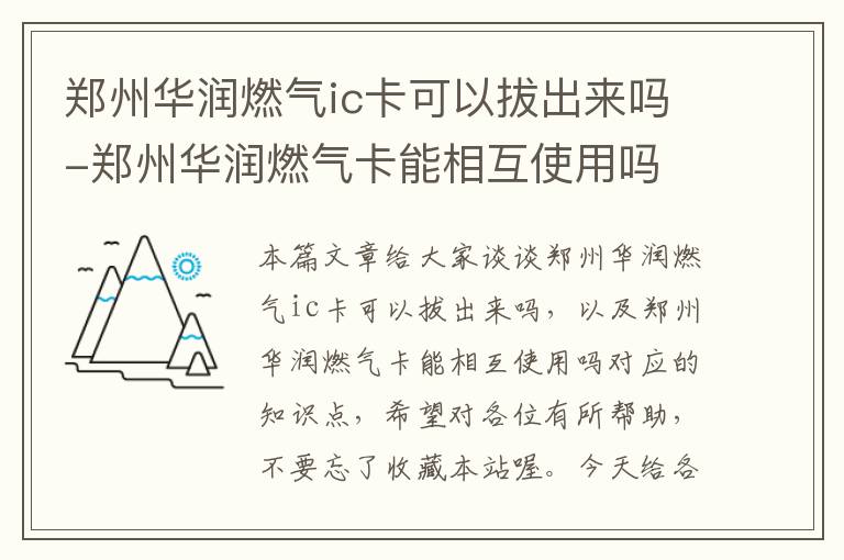 郑州华润燃气ic卡可以拔出来吗-郑州华润燃气卡能相互使用吗