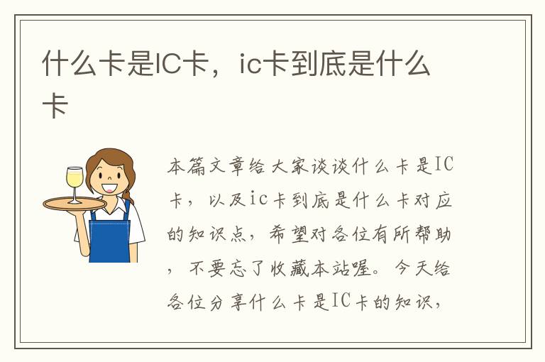 什么卡是IC卡，ic卡到底是什么卡