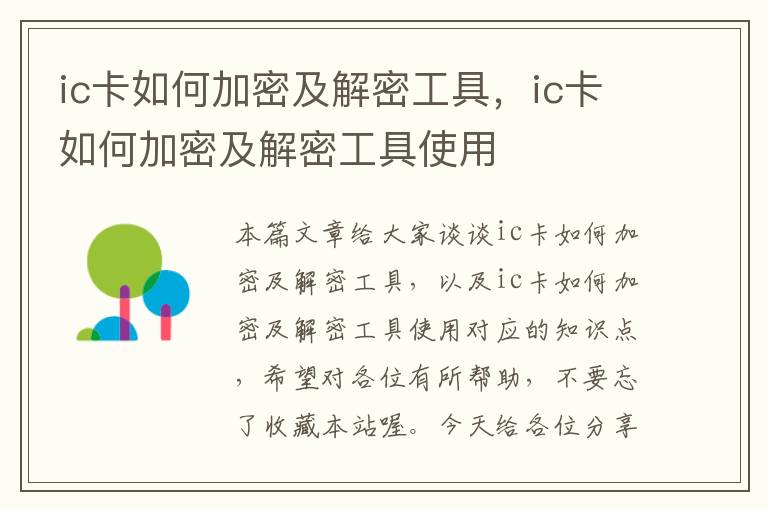 ic卡如何加密及解密工具，ic卡如何加密及解密工具使用