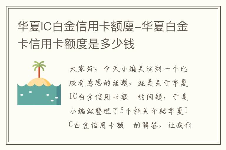 华夏IC白金信用卡额廋-华夏白金卡信用卡额度是多少钱