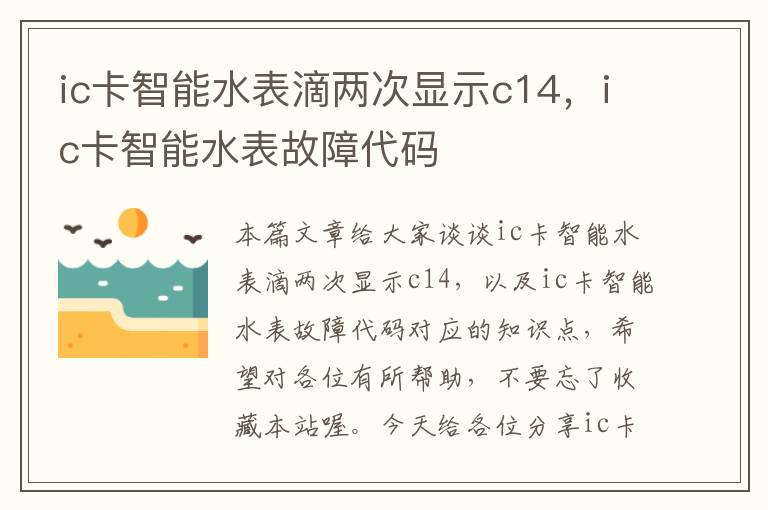 ic卡智能水表滴两次显示c14，ic卡智能水表故障代码