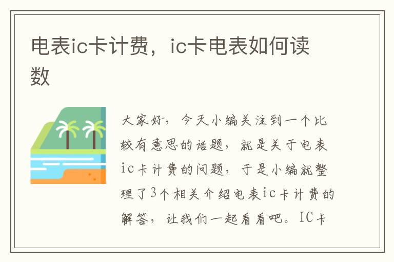 电表ic卡计费，ic卡电表如何读数