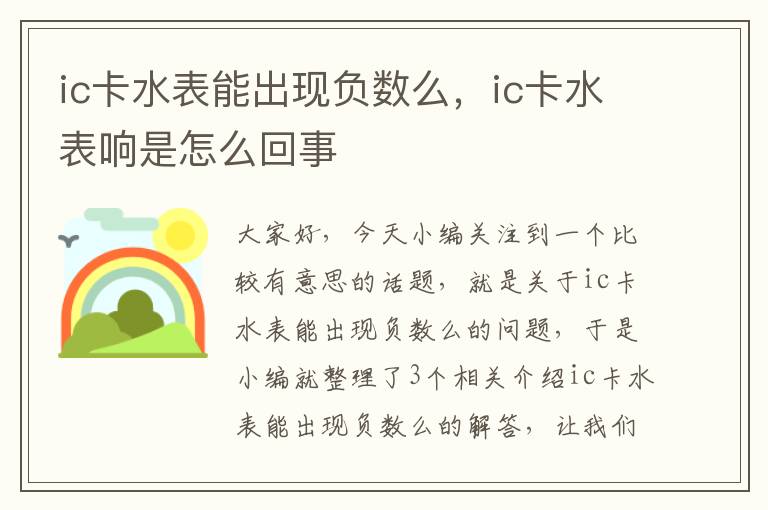 ic卡水表能出现负数么，ic卡水表响是怎么回事