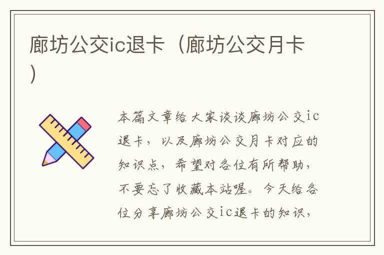 廊坊公交ic退卡（廊坊公交月卡）