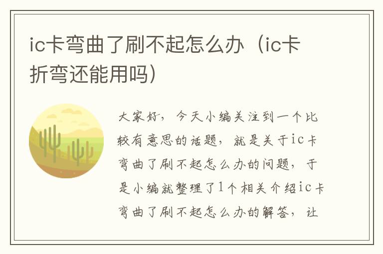 ic卡弯曲了刷不起怎么办（ic卡折弯还能用吗）