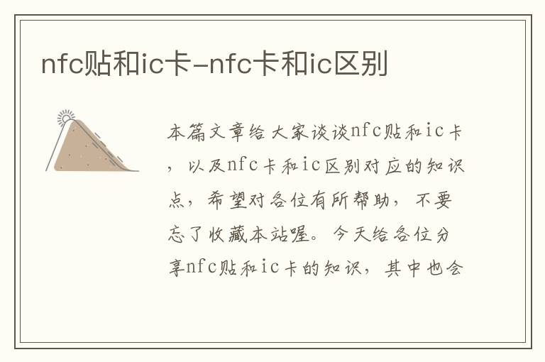 nfc贴和ic卡-nfc卡和ic区别