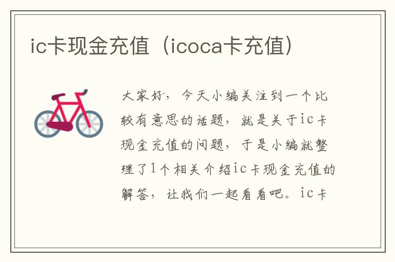 ic卡现金充值（icoca卡充值）