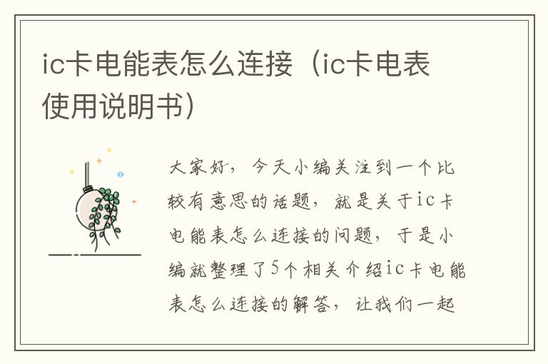 ic卡电能表怎么连接（ic卡电表使用说明书）