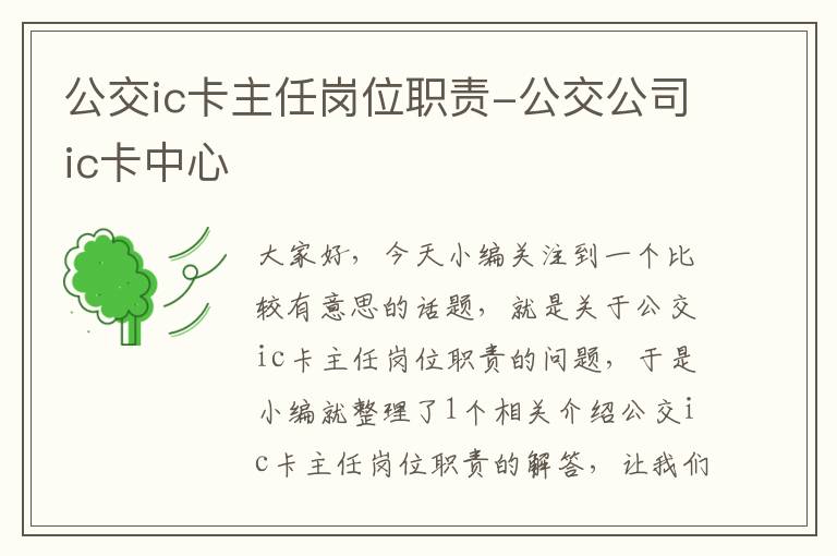 公交ic卡主任岗位职责-公交公司ic卡中心