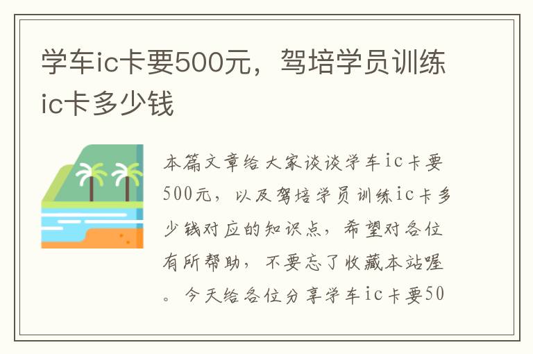 学车ic卡要500元，驾培学员训练ic卡多少钱