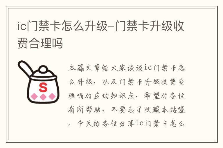 ic门禁卡怎么升级-门禁卡升级收费合理吗