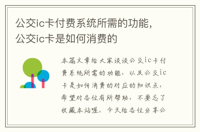 公交ic卡付费系统所需的功能，公交ic卡是如何消费的