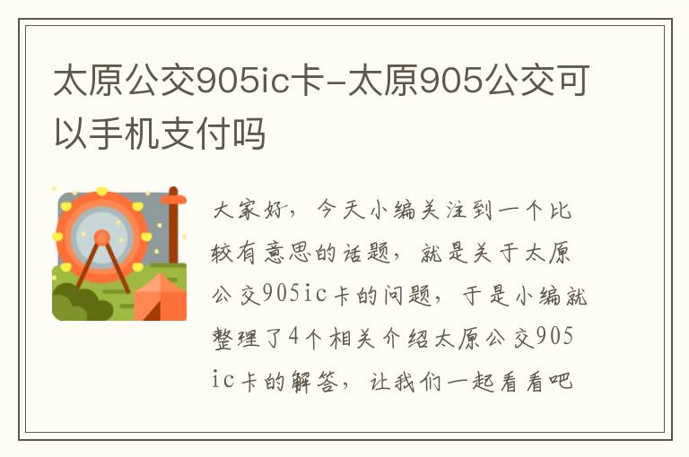 太原公交905ic卡-太原905公交可以手机支付吗