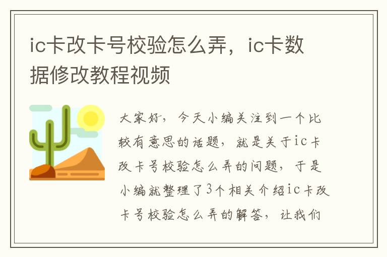 ic卡改卡号校验怎么弄，ic卡数据修改教程视频