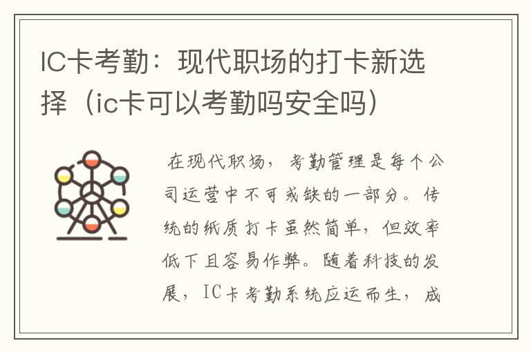 IC卡考勤：现代职场的打卡新选择（ic卡可以考勤吗安全吗）