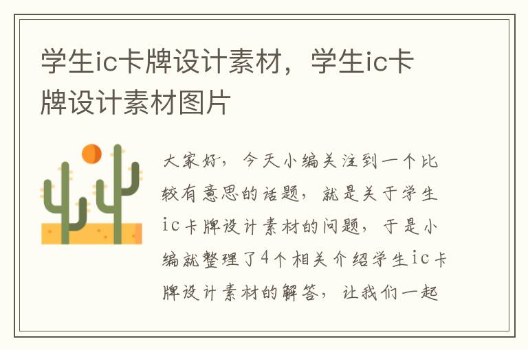 学生ic卡牌设计素材，学生ic卡牌设计素材图片