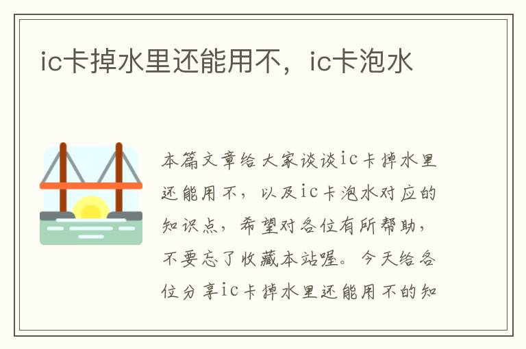 ic卡掉水里还能用不，ic卡泡水