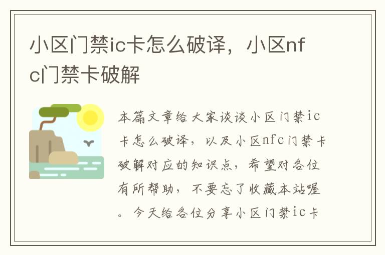 小区门禁ic卡怎么破译，小区nfc门禁卡破解