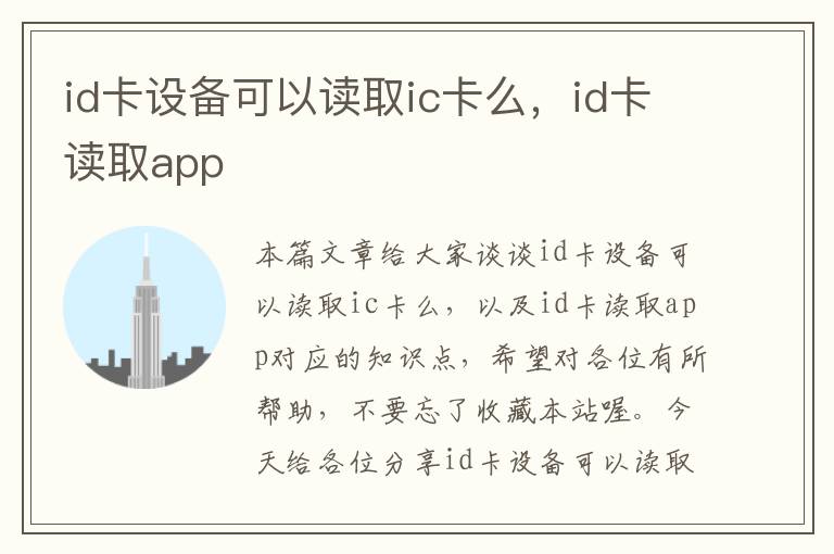 id卡设备可以读取ic卡么，id卡读取app