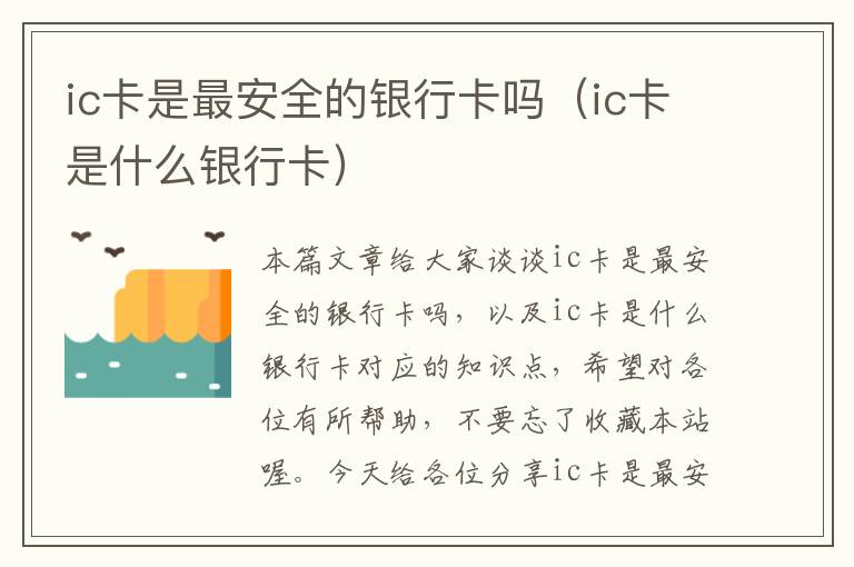 ic卡是最安全的银行卡吗（ic卡是什么银行卡）