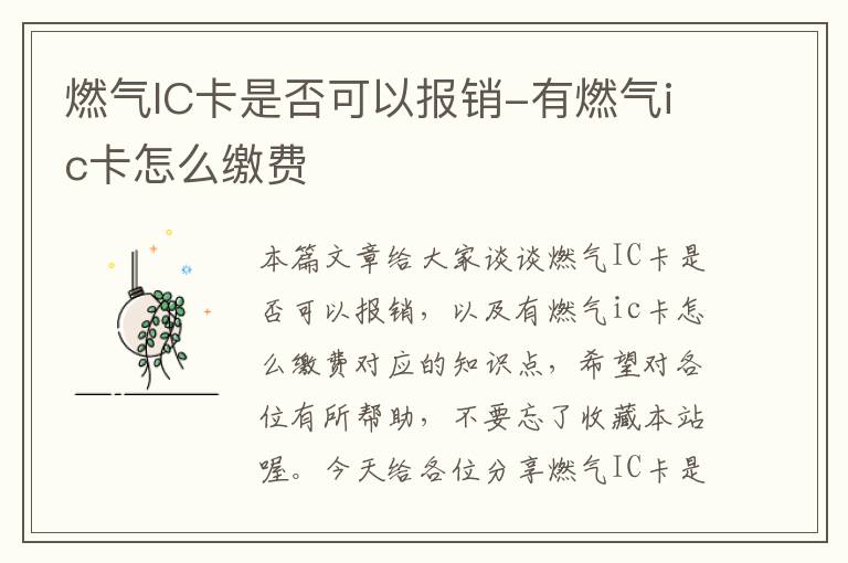 燃气IC卡是否可以报销-有燃气ic卡怎么缴费