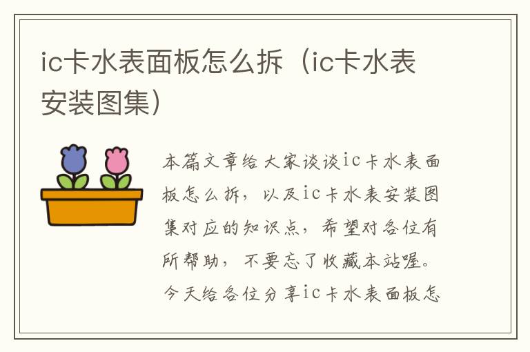 ic卡水表面板怎么拆（ic卡水表安装图集）